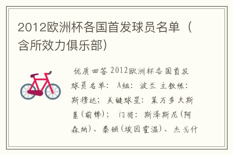 2012欧洲杯各国首发球员名单(含所效力俱乐部)