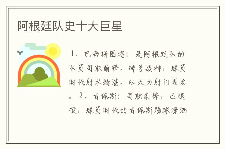 阿根廷队史十大巨星