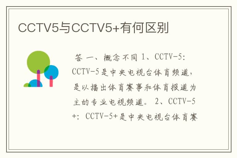 CCTV5与CCTV5+有何区别