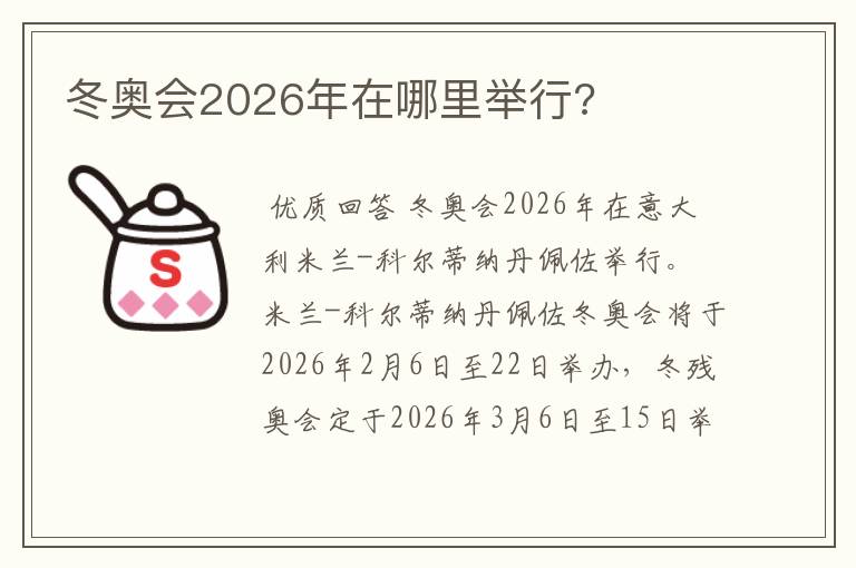 冬奥会2026年在哪里举行?