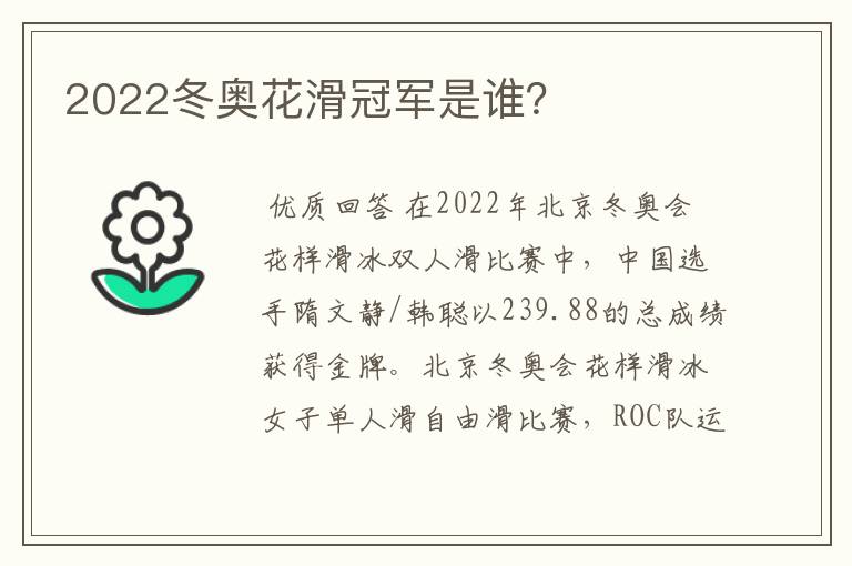 2022冬奥花滑冠军是谁?