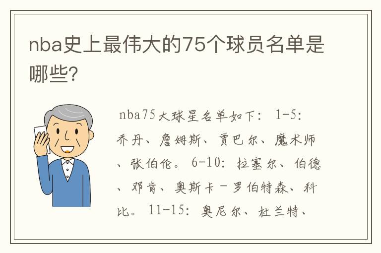 nba史上最伟大的75个球员名单是哪些？