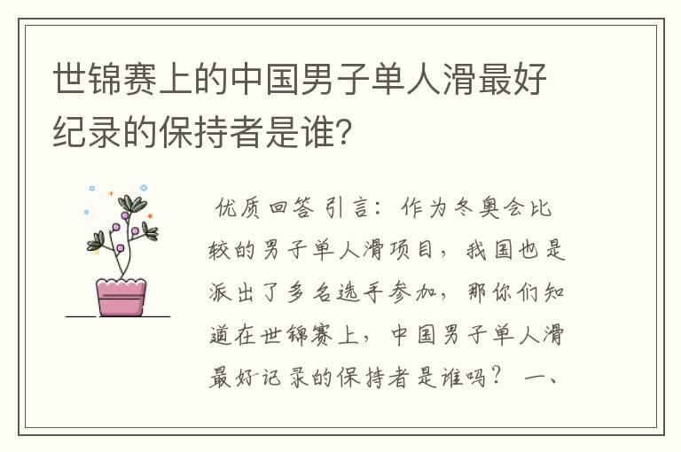 世锦赛上的中国男子单人滑最好纪录的保持者是谁?