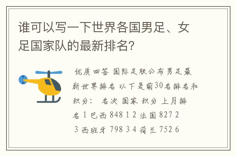 谁可以写一下世界各国男足、女足国家队的最新排名?