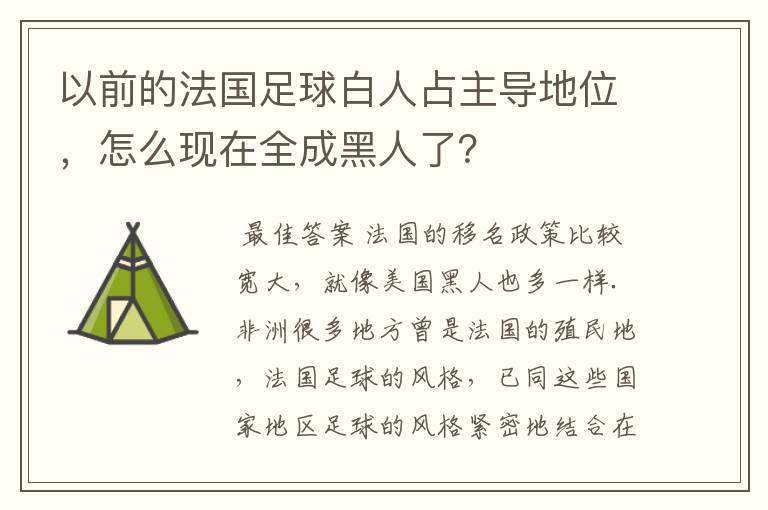 以前的法国足球白人占主导地位,怎么现在全成黑人了?