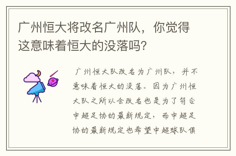 广州恒大将改名广州队,你觉得这意味着恒大的没落吗?