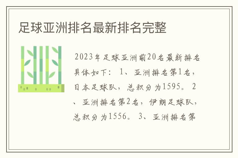 足球亚洲排名最新排名完整