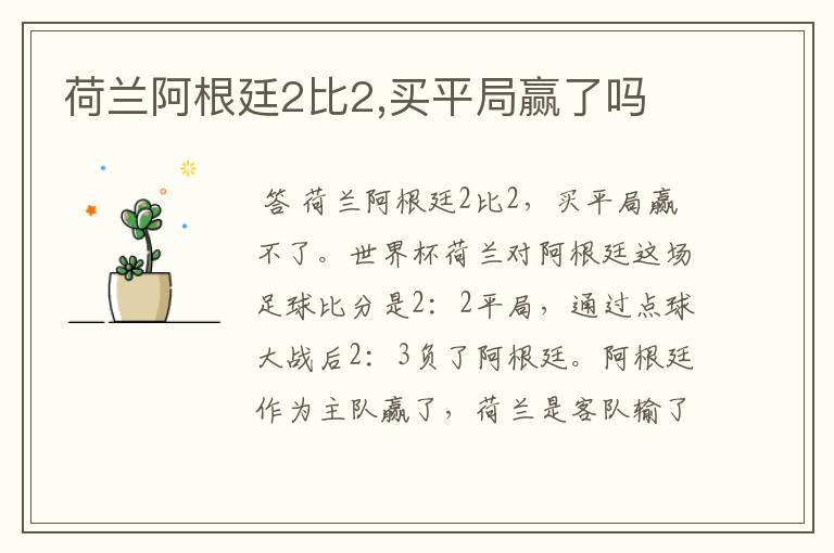 荷兰阿根廷2比2,买平局赢了吗