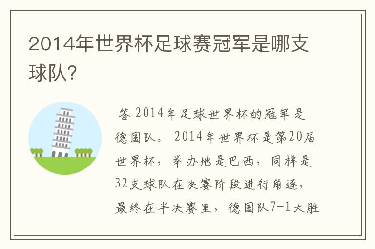 2014年世界杯足球赛冠军是哪支球队?