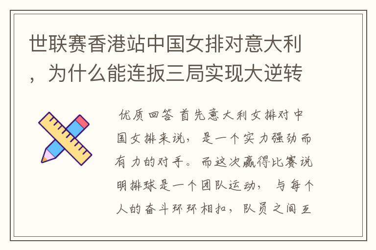 世联赛香港站中国女排对意大利，为什么能连扳三局实现大逆转获胜?