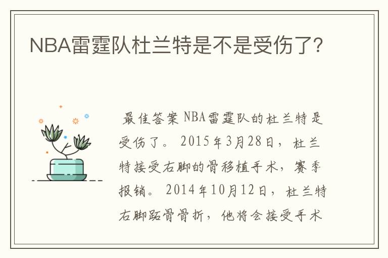NBA雷霆队杜兰特是不是受伤了?