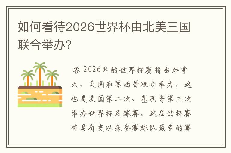 如何看待2026世界杯由北美三国联合举办?