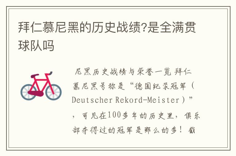 拜仁慕尼黑的历史战绩?是全满贯球队吗