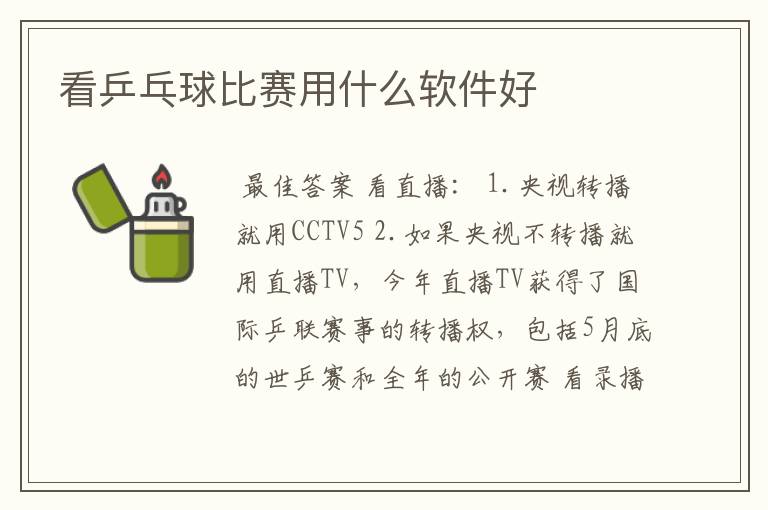 看乒乓球比赛用什么软件好