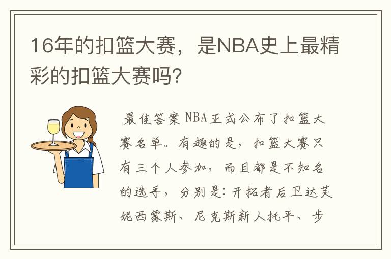 16年的扣篮大赛,是NBA史上最精彩的扣篮大赛吗?
