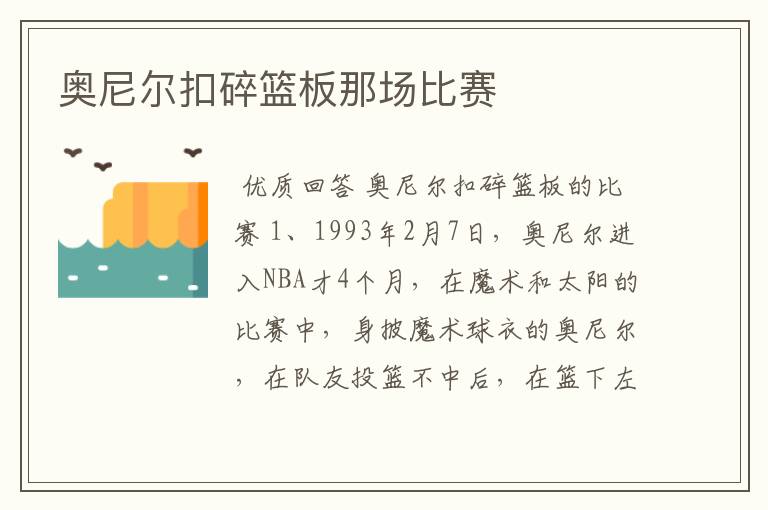 奥尼尔扣碎篮板那场比赛