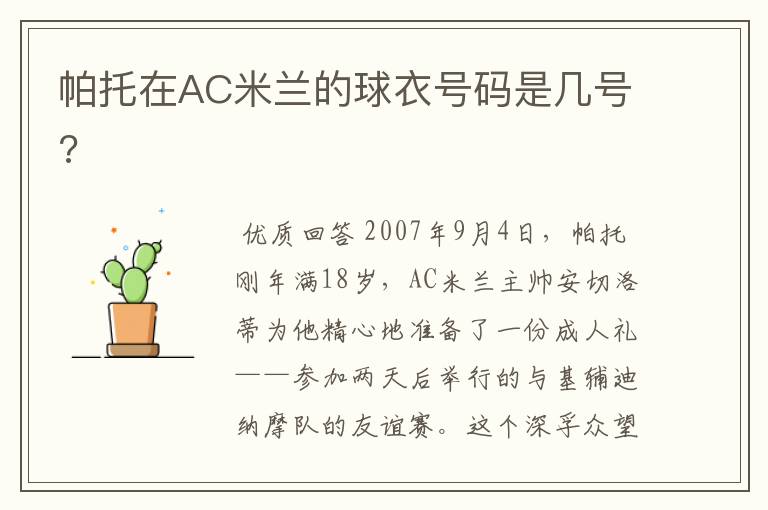 帕托在AC米兰的球衣号码是几号?