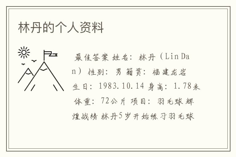 林丹的个人资料