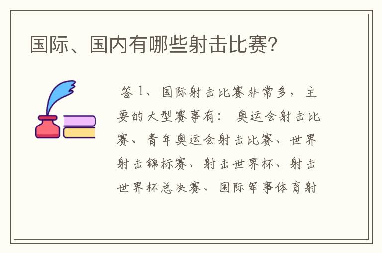 国际、国内有哪些射击比赛?