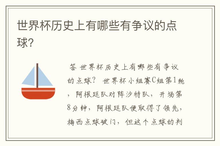 世界杯历史上有哪些有争议的点球?