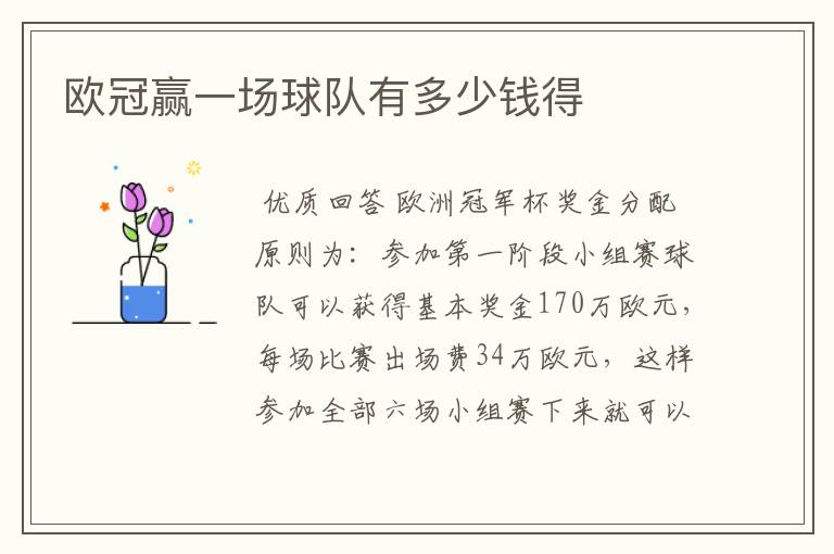 欧冠赢一场球队有多少钱得