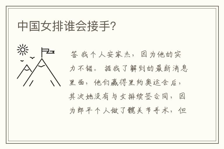 中国女排谁会接手?