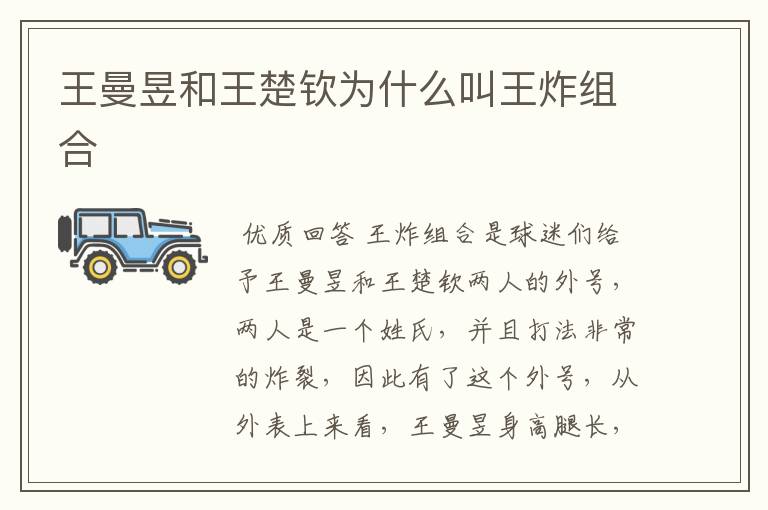 王曼昱和王楚钦为什么叫王炸组合