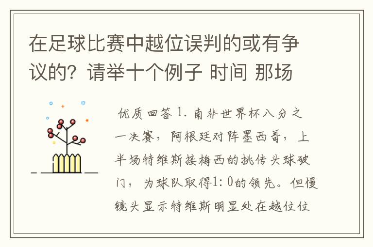 在足球比赛中越位误判的或有争议的?请举十个例子 时间 那场比赛 那两个对中的谁