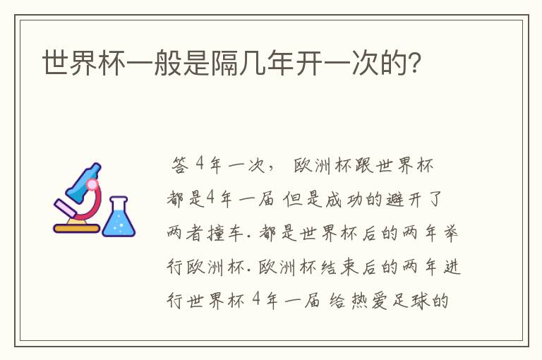 世界杯一般是隔几年开一次的?