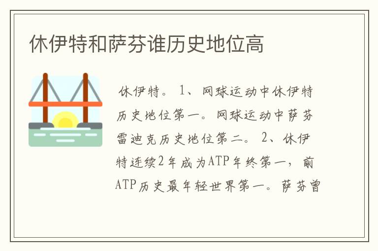 休伊特和萨芬谁历史地位高