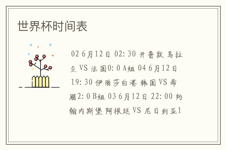 世界杯时间表