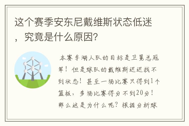这个赛季安东尼戴维斯状态低迷,究竟是什么原因?