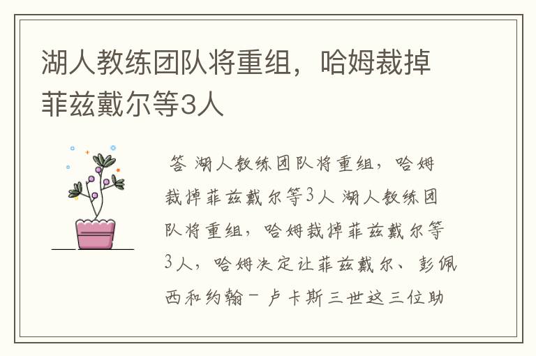湖人教练团队将重组,哈姆裁掉菲兹戴尔等3人