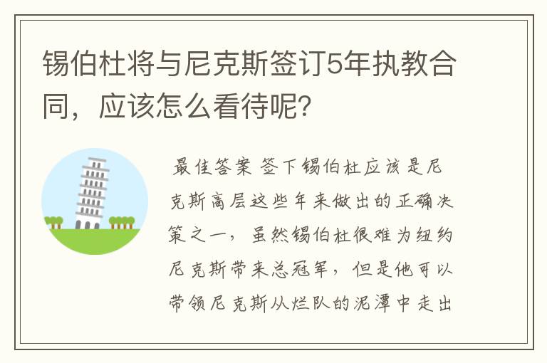 锡伯杜将与尼克斯签订5年执教合同,应该怎么看待呢?