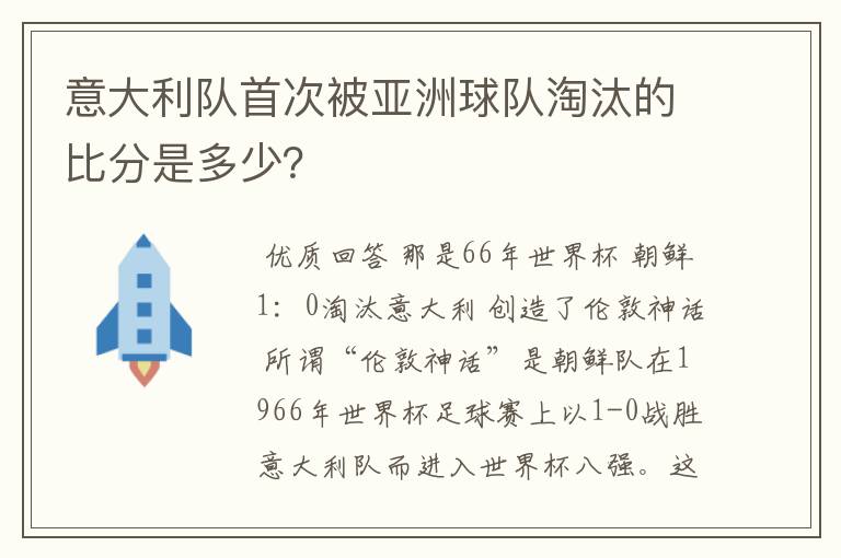 意大利队首次被亚洲球队淘汰的比分是多少？