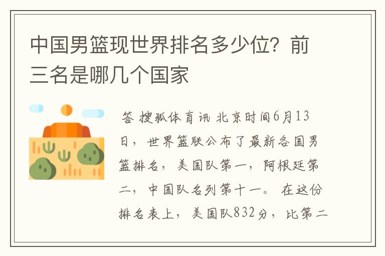 中国男篮现世界排名多少位?前三名是哪几个国家