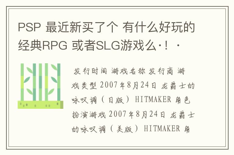 PSP 最近新买了个 有什么好玩的经典RPG 或者SLG游戏么·!·