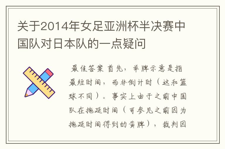 关于2014年女足亚洲杯半决赛中国队对日本队的一点疑问