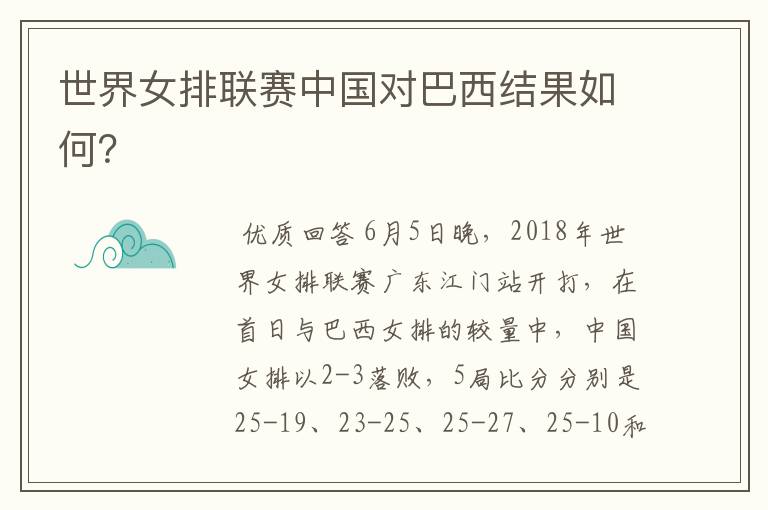 世界女排联赛中国对巴西结果如何?