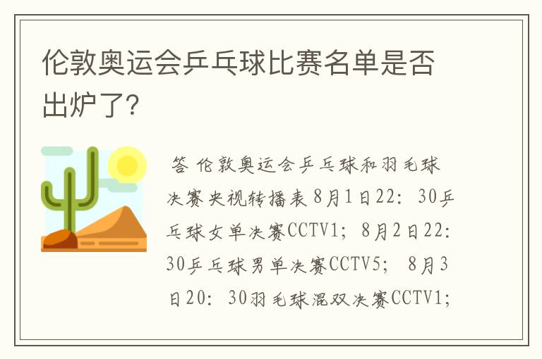 伦敦奥运会乒乓球比赛名单是否出炉了?
