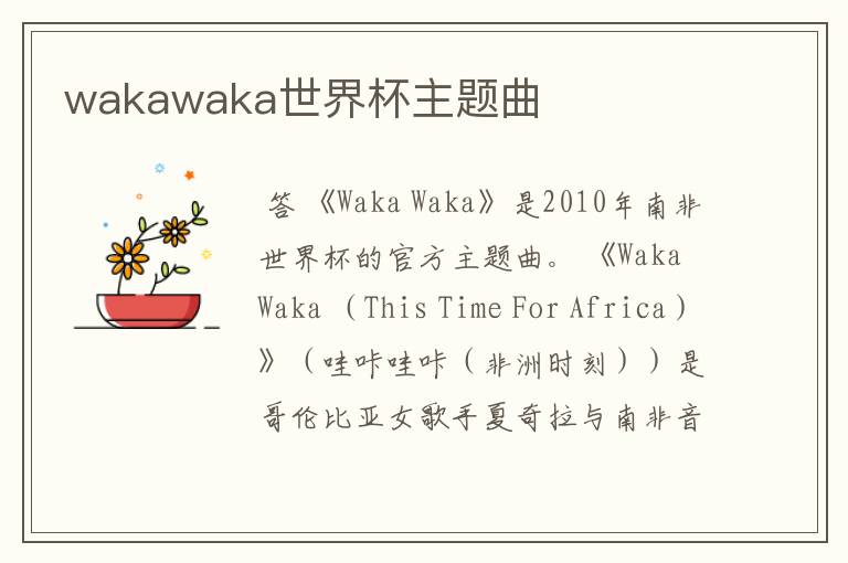 wakawaka世界杯主题曲