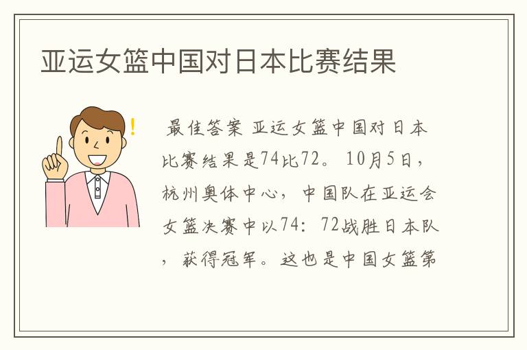 亚运女篮中国对日本比赛结果