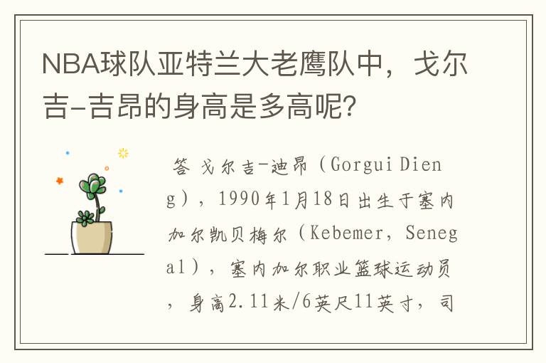 NBA球队亚特兰大老鹰队中,戈尔吉-吉昂的身高是多高呢?
