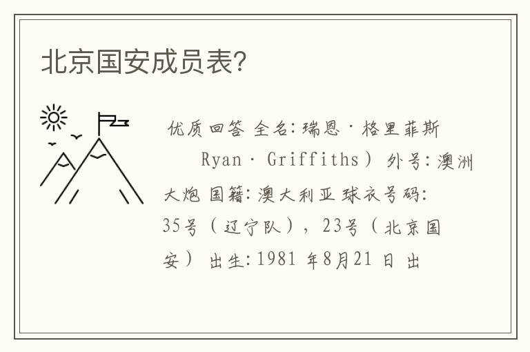 北京国安成员表?