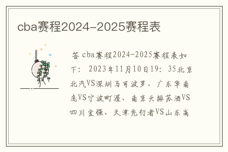 cba赛程2024-2025赛程表