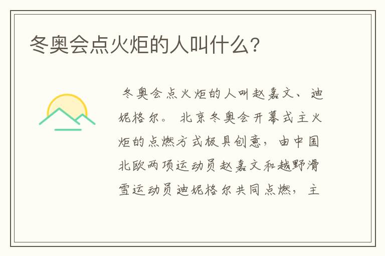冬奥会点火炬的人叫什么?
