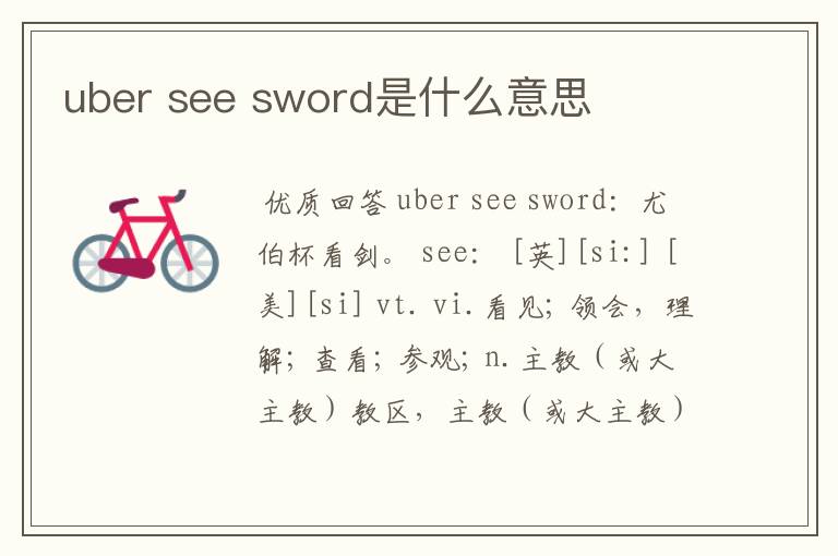 uber see sword是什么意思