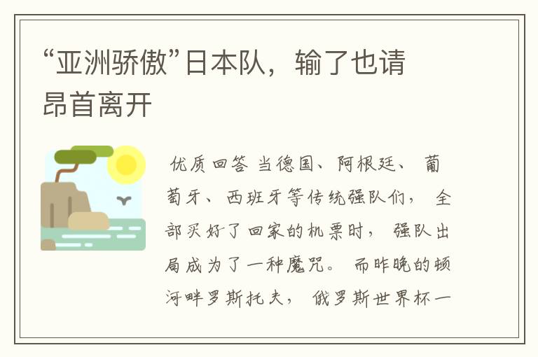 “亚洲骄傲”日本队，输了也请昂首离开