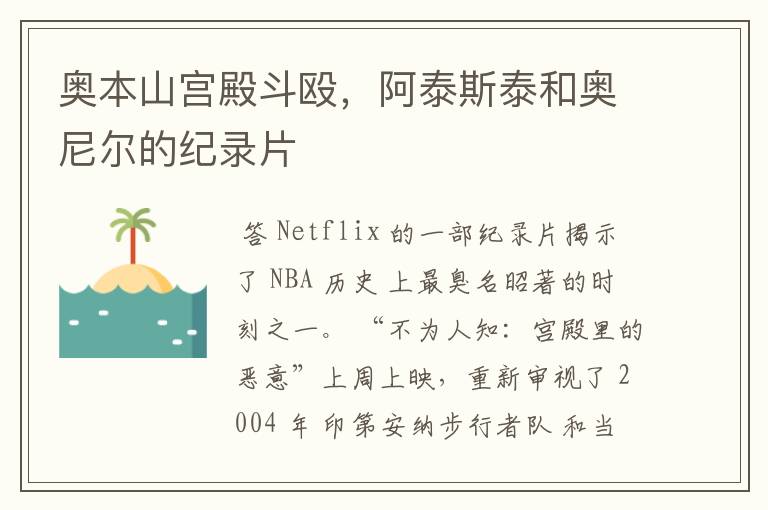 奥本山宫殿斗殴,阿泰斯泰和奥尼尔的纪录片
