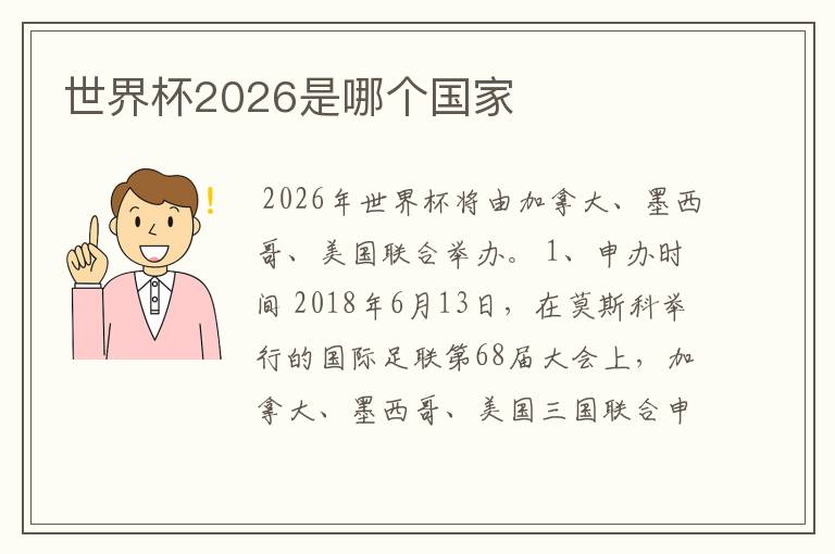 世界杯2026是哪个国家